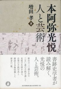 本阿弥光悦　人と芸術/増田孝
