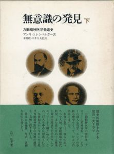 無意識の発見　下 /アンリ・エレンベルガー　木村敏他訳