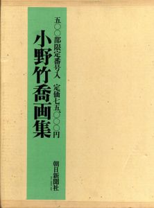 小野竹喬画集/小野竹喬のサムネール