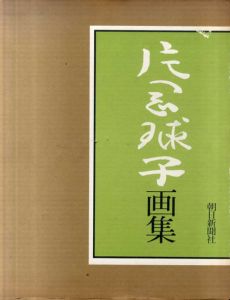 片岡球子画集/片岡球子　亀倉雄策装幀のサムネール