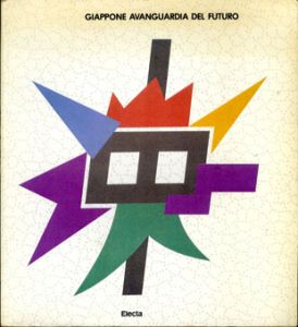 日本アヴァンギャルド　Giappone Avanguardia del Futuro/