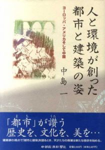 人と環境が創った都市と建築の姿/中島一