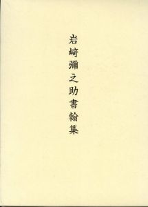岩崎弥之助書翰集/
