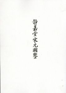 静嘉堂宋元図録/