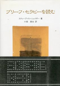 ブリーフ・セラピーを読む/スティーブ・ドゥ・シェイザー　小森康永訳