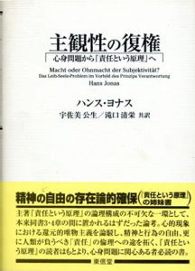 主観性の復権　心身問題から「責任という原理」へ/ハンス・ヨナス　宇佐美公生/滝口清栄訳