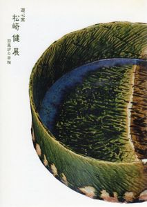 遊心窯　松崎健展　初風炉の茶陶器/
