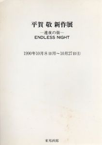 平賀敬新作展　連夜の街/のサムネール