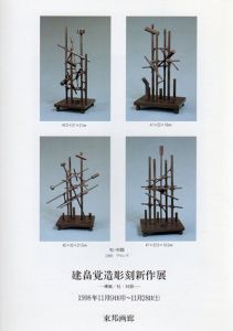 建畠覚造彫刻新作展/