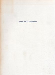 難波田龍起展　1954年以後　抽象の展開・生命の響き/