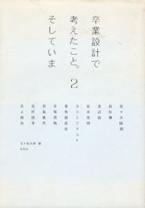 卒業設計で考えたこと。そしていま2　建築文化シナジー/五十嵐太郎