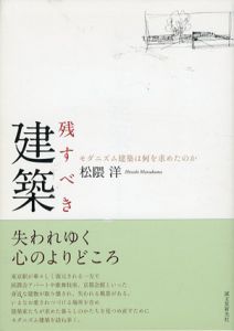 残すべき建築　モダニズム建築は何を求めたのか/松隈洋