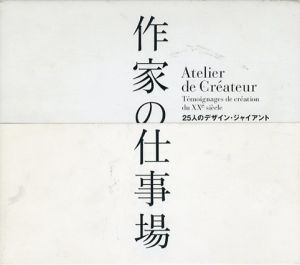 作家の仕事場　25人のデザイン・ジャイアント/佐山一郎　菅原一剛写真