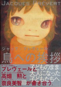 ジャック・プレヴェール　鳥への挨拶/ジャック・プレヴェール　高畑勲訳　奈良美智イラストのサムネール