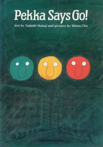 ぴかくんめをまわす　英語版　Pekka says go!　こどものとも/松居直　長新太絵のサムネール