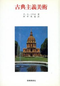 古典主義美術/F・G.パリゼ著　田中英道訳