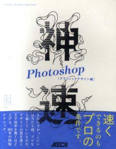 神速　Photoshop　グラフィックデザイン編/浅野桜/石嶋未来/加藤才智他