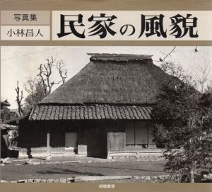 写真集　民家の風貌/小林昌人写真
