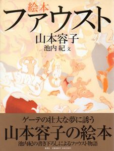 絵本　ファウスト/山本容子　池内紀文のサムネール