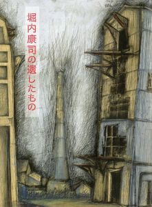 堀内康司の遺したもの/堀内康司　堀内美智子監修