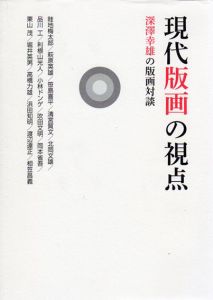 現代版画の視点　深澤幸雄の版画対談/深澤幸雄