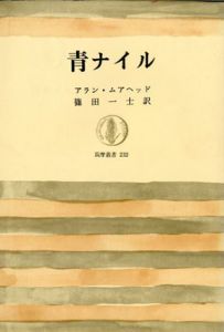 青ナイル　筑摩叢書232/アラン・ムアヘッド　篠田一士訳