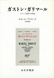 ガストン・ガリマール　フランス出版の半世紀/ピエール・アスリーヌ