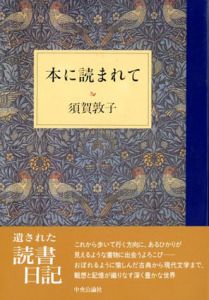 本に読まれて/須賀敦子