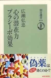 心の潜在力 プラシーボ効果　朝日選書/広瀬弘忠