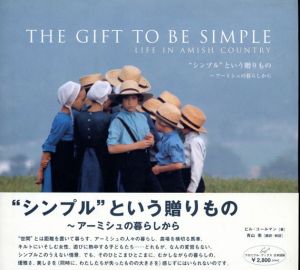 ビル・コールマン写真集　The Gift to Be Simple　“シンプル”という贈りもの　アーミシュの暮らしから/Bill Coleman　青山南訳