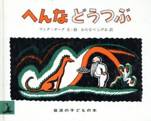 へんなどうつぶ/ワンダ・ガーグ　わたなべしげお訳