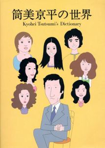 筒美京平の世界　Kyouhei Tutumi's Dictionary/高浪高彰・森光厚夫監修