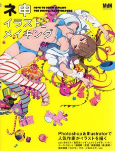 ネ申イラスト_メイキング/MdN編集部編