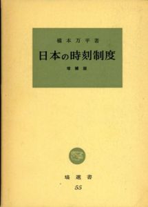 日本の時刻制度　増補版/橋本万平