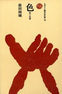 色　染と色彩　ものと人間の文化史38/前田雨城