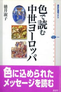 色で読む中世ヨーロッパ　講談社選書メチエ364/徳井淑子