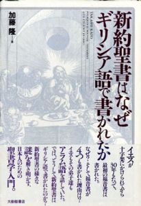 新約聖書はなぜギリシア語で書かれたか/加藤隆