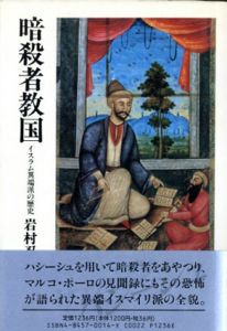 暗殺者教国　イスラム異端派の歴史/岩村忍