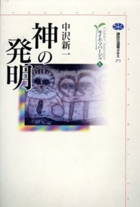 神の発明　カイエ・ソバージュ4　講談社選書メチエ271/中沢新一