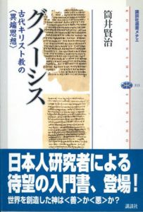 グノーシス　講談社選書メチエ313/筒井賢治