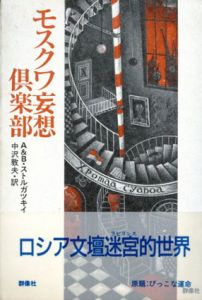 モスクワ妄想倶楽部/アルカージイ・ストルガツキイ/ボリス・ストルガツキイ　中沢敦夫訳