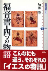福音書＝四つの物語　講談社選書メチエ304/加藤隆
