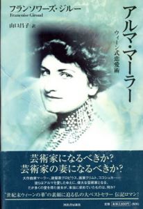 アルマ・マーラー　ウィーン式恋愛術　女たちの世紀末、女たちの20世紀/フランソワーズ・ジルー　山口昌子訳