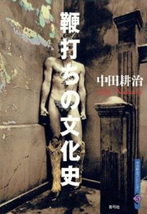 鞭打ちの文化史　中田耕治コレクション/中田耕治