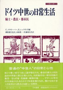 ドイツ中世の日常生活　騎士・農民・都市民　刀水歴史全書35/C.メクゼーパー/E.シュラウト編　瀬原義生監訳　赤阪俊一/佐藤専次訳