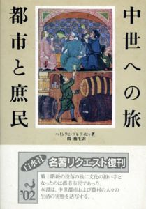 中世への旅　都市と庶民/ハインリヒ・プレティヒャ　関楠生訳