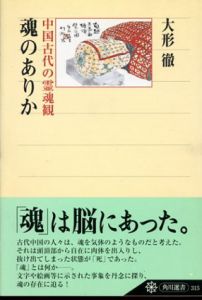 魂のありか　中国古代の霊魂観　角川選書/大形徹
