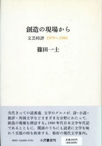 創造の現場から　文芸時評1979-1986/篠田一士
