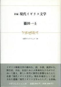 新編　現代イギリス文学　小沢コレクション34/篠田一士