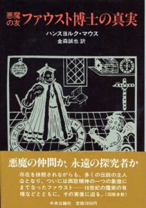 悪魔の友　ファウスト博士の真実/ハンスヨルク・マウス　金森誠也訳